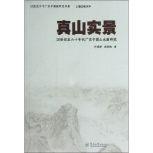 真山实景：20世纪五六十年代广东中国山水画研究