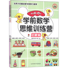 学前数学思维训练营系列（套装共4册）