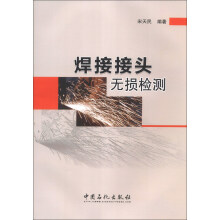 焊接接头无损检测
