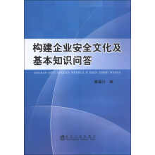 构建企业安全文化及基本知识问答