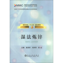 国家示范性高职院校建设项目成果教材·高职高专“十二五”规划教材：湿法炼锌
