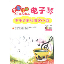 少年儿童电子琴中外名歌名曲80首
