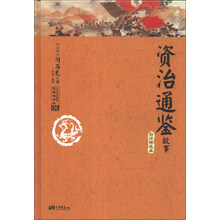资治通鉴故事 : 白话精选本（精装本，无障碍读本！朱熹、曾国藩、毛泽东、钱穆等一生推崇！）