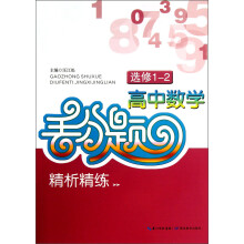 高中数学丢分题·精析精练（选修1-2）