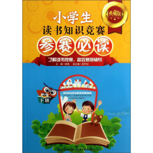 小学生读书知识竞赛参赛必读（下册）（典藏版）
