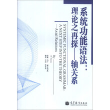 系统功能语法:理论之再探-轴关系