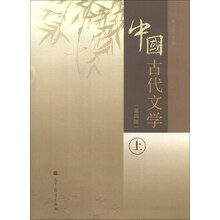 中国古代文学-上-(第四版)