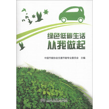 绿色低碳生活从我做起