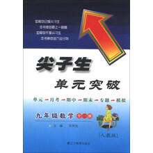 2013秋尖子生单元突破--九年级数学（人教）