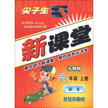 尖子生新课堂：语文（6年级上册）（人版教）（基础巩固版）（2013秋）