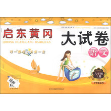 语文(8上人民教育教材适用)/启东黄冈大试卷