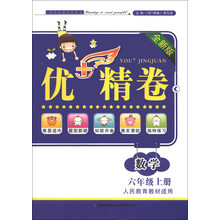 优+精卷上6年级数学上(人民教育教材适用)(2012年6月印刷)