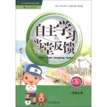 自主学习 当堂反馈：语文（1年级上）（人教版）（2013秋）