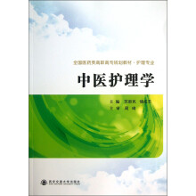 中医护理学