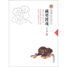 七彩云南儿童文学精品书系：藏獒渡魂