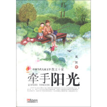 中国当代儿童文学散文十家：牵手阳光