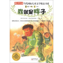 最畅销当代国际儿童文学精品书系:我就是胖子