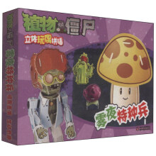 植物大战僵尸立体玩偶拼插:雾夜特种兵