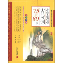 小学国学经典教育读本：小学生必背古诗词75+80首（全彩全解）