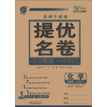 春雨教育·名牌牛皮卷·提优名卷:化学(9年级上)(人教版)(2013秋)