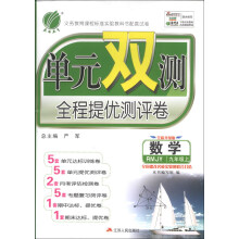 春雨教育·单元双测全程提优测试卷:数学(9年级上)(RMJY)(全新升级版)(2013秋)