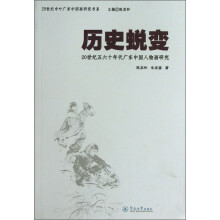 历史蜕变：20世纪五六十年代广东中国人物画研究
