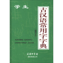 学生古汉语常用字字典(缩印本)