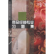 商品经营专业习题集