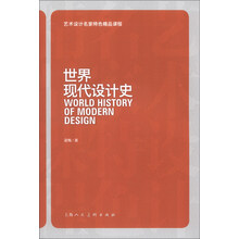艺术设计名家特色精品课程：世界现代设计史