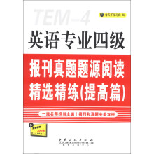 英语专业四级报刊真题题源阅读精选精练（提高篇）