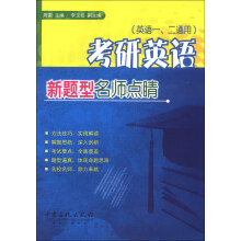 考研英语新题型名师点睛（英语1，2通用）