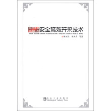 海底大型金属矿床安全高效开采技术