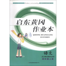 启东黄冈作业本（书+卷）：语文（4年级上）（北京师范教材适用）（2013秋）