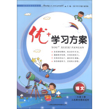 2012秋优+学习方案 2年级上语文(北京师范教材适用)