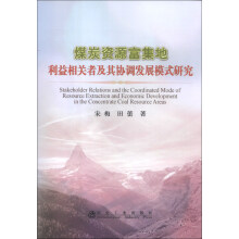煤炭资源富集地利益相关者及其协调发展模式研究