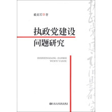 执政党建设问题研究