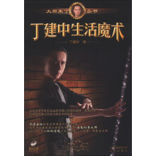 大师来了丛书：丁建中生活魔术（附DVD光盘1张）