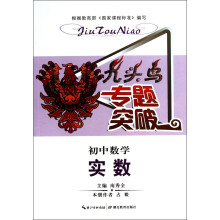 九头鸟专题突破·初中数学：实数