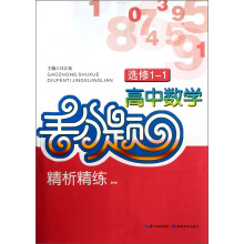高中数学丢分题·精析精练（选修1-1）