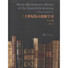 二十世纪伟大的数学书:个人之旅