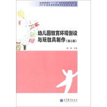 幼儿园教育环境创设与玩教具制作-(第二版)