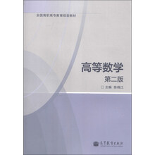 全国高职高专教育规划教材：高等数学（第2版）