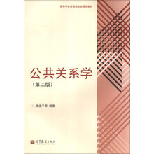 公共关系学-(第二版)