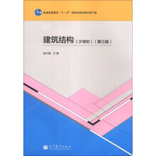 建筑结构-(第三版)-(少学时)