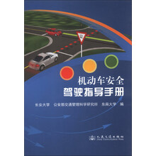 机动车安全驾驶指导手册