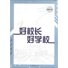 好校长、好学校