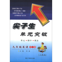 尖子生单元突破：9年级英语（全1册）（上教版）（2013秋）