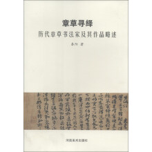 章草寻绎：历代章草书法家及其作品略述