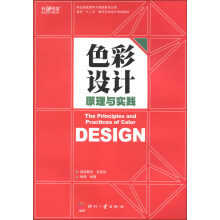 职业技能竞争力课程解决方案·面向“十二五”数字艺术设计规划教材：色彩设计原理与实践