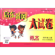 启东黄冈大试卷：语文（4年级上）（语文S教材适用）（2013秋）